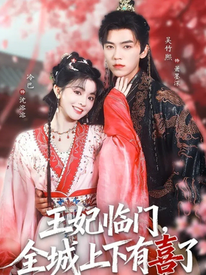 王妃临门全城上下有喜了（66集）好看短剧分享
