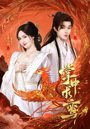 掌中求鸾（80集）我全都看完了