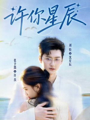 许你星辰(59集) 许你星辰(59集)短剧全集完整