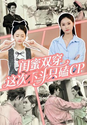 闺蜜双穿，这次不斗只磕CP（65集）最火短剧热播