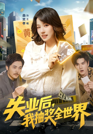 失业后,我抽奖全世界(94集) 失业后,我抽奖全世界(94集)全集免费