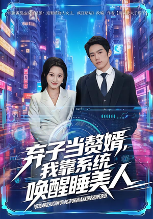 弃子当赘婿，我靠系统唤醒睡美人（74集）免费全集短剧