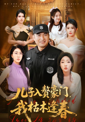 儿子入赘豪门，我枯木逢春（77集）最新短剧推荐