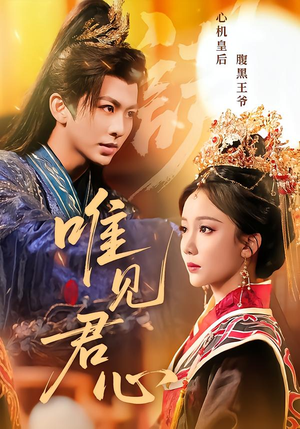 唯见君心（90集）免费热门短剧