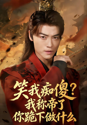 笑我痴傻我称帝了你跪下做什么（70集）经典老剧免费看