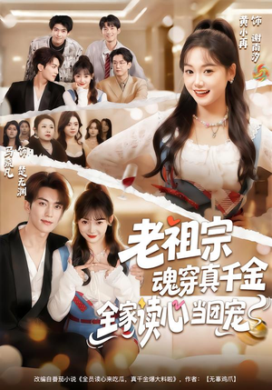 老祖宗魂穿真千金,全家读心当团宠(70集) 老祖宗魂穿真千金,全家读心当团宠(70集)番茄短剧看全集