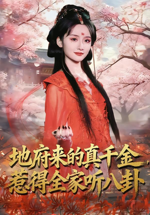 地府来的真千金,惹得全家听八卦(63集) 地府来的真千金,惹得全家听八卦(63集)短剧免费分享