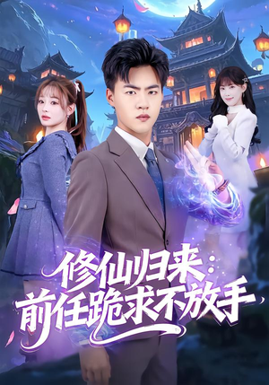 分手修仙后，前任追疯了（82集）好看上头的短剧