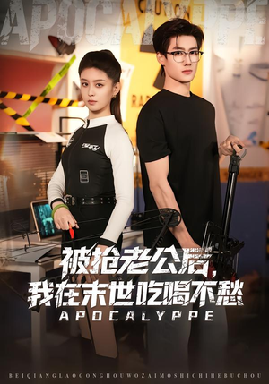 被抢老公后，我在末世吃喝不愁（80集）精彩连连免费看