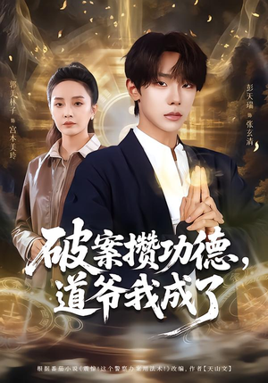 破案攒功德,道爷我成了(66集) 破案攒功德,道爷我成了(66集)短剧在哪里看