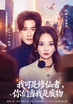 我可是修仙者，你们当我是废物（81集）完整版