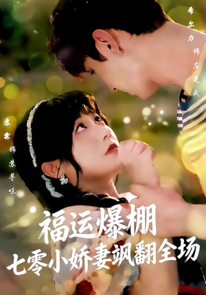 福运娇妻穿七零我带全家飞（73集）一起追生活短剧