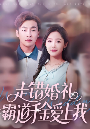 走错婚礼霸道千金爱上我（45集）热门了短剧