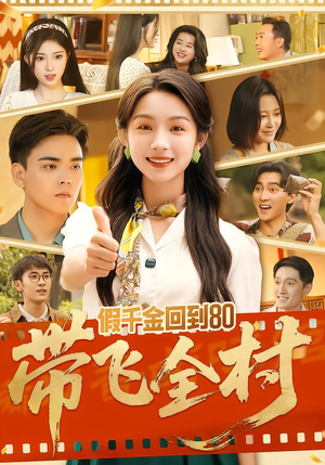 假千金回到80带飞全村(69集) 假千金回到80带飞全村(69集)短剧上头又好看