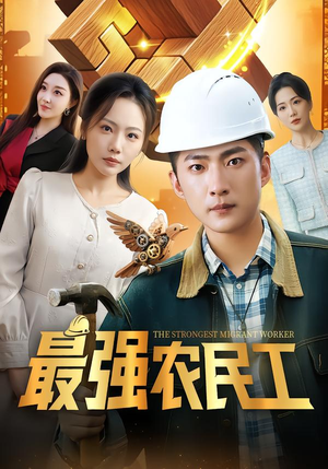 最强农民工（70集）360网盘观看