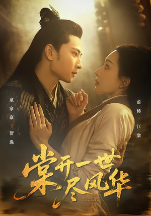 棠开一世尽风华(51集) 棠开一世尽风华(51集)好看吗