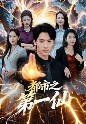 都市之第一仙(80集) 都市之第一仙(80集)短剧热门分享