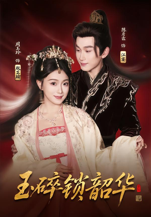 玉碎锁韶华（60集）爆火短剧追不停