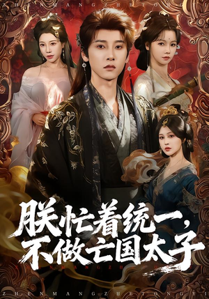 朕忙着统一，不做亡国太子（81集）短剧分享剧集