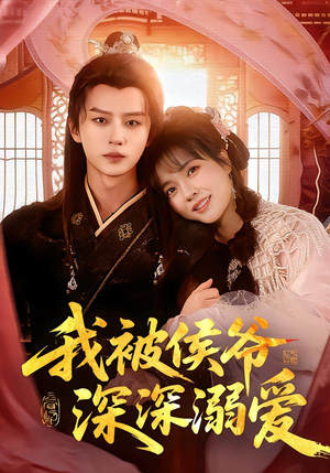我被侯爷深深溺爱（87集）抢先看热门短剧