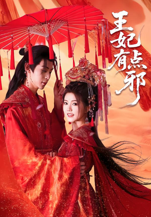 王妃有点邪（66集）最热门短剧来了