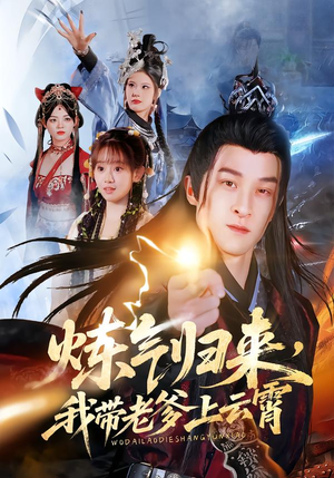 炼气归来，我带老爹上云霄（70集）热门短剧榜单