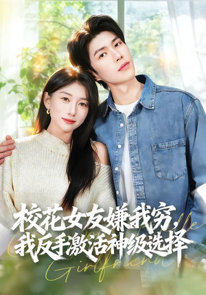 校花女友嫌我穷,我反手激活神级选择(51集) 校花女友嫌我穷,我反手激活神级选择(51集)好看短剧追不停