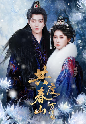 共度春山万重难（80集）免费在线看全集