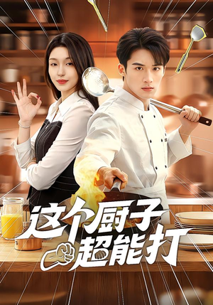 这个厨子超能打(123集) 这个厨子超能打(123集)在线看完整版