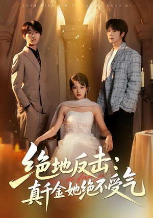 绝地反击：真千金她绝不受气（68集）第三季