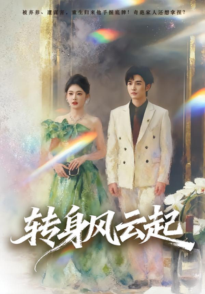 转身风云起（82集）上热门短剧