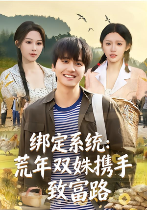 绑定系统：荒年双姝携手致富路（65集）分享好看短剧