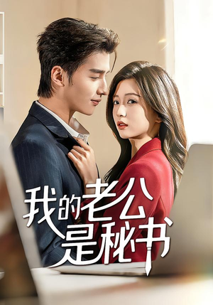 我的老公是秘书（56集）全集下载