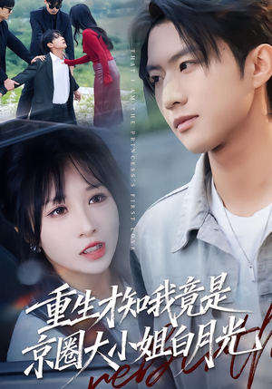 重生才知我竟是京圈大小姐白月光（80集）全网短剧抢先看
