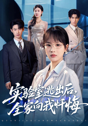 实验室逃出后，全家向我忏悔（60集）最新上映的短剧