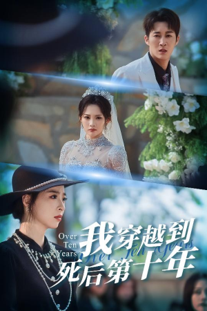 我穿越到死后第十年（49集）一起追短剧吧
