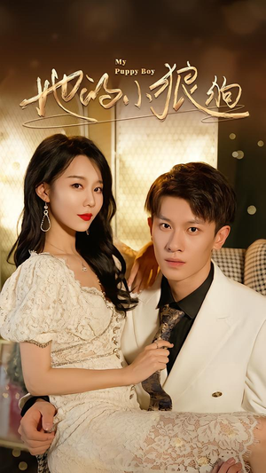 她的小狼狗＆灿烂的风（60集）短剧全集大结局