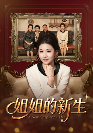 姐姐的新生（41集）每日短剧追不停