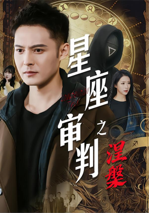 星座审判之涅槃（40集）网络小短剧