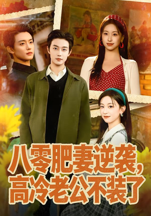 八零肥妻逆袭，高冷老公不装了（85集）好看的短剧电影