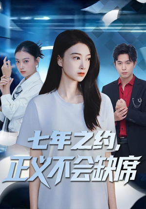 七年之约,正义不会缺席(83集) 七年之约,正义不会缺席(83集)一个短剧看全集