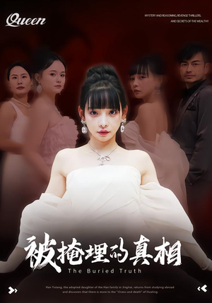 被掩埋的真相(30集) 被掩埋的真相(30集)热门短剧看不停