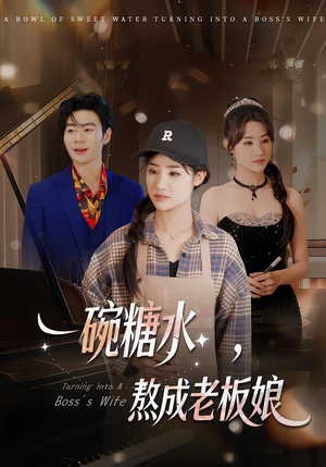 一碗糖水，熬成老板娘（45集）热门短剧推荐。
