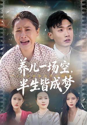 养儿一场空，半生皆成梦（34集）追短剧太上头了