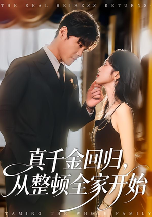 真千金回归，从整顿全家开始（80集）热播短剧抢先看