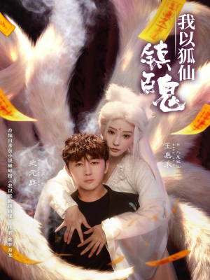 我以狐仙镇百鬼(60集) 我以狐仙镇百鬼(60集)直接追到结尾