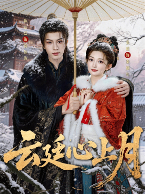 云廷心上月(80集) 云廷心上月(80集)免费短剧推荐