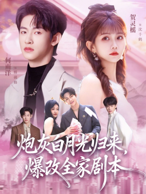 炮灰白月光归来，爆改全家剧本（80集）观看软件