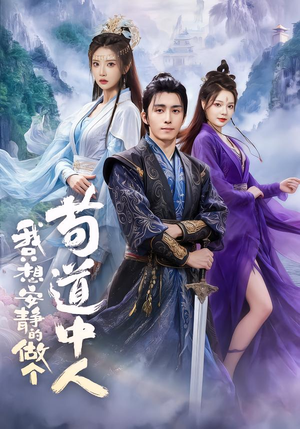 我只想安静的做个苟道中人(76集) 我只想安静的做个苟道中人(76集)看过的人都说好