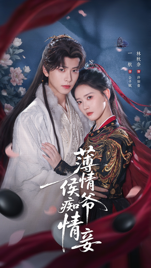 薄情侯爷痴情妾（80集）免费短剧资源